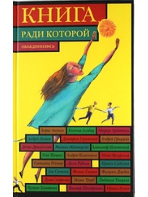 Книга ради которой объединились - 2