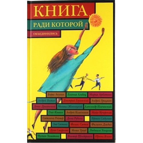 Книга ради которой объединились - 2