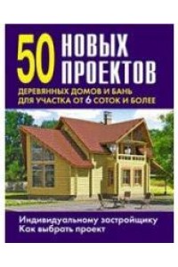Книга 50 новых проектов деревянных домов и бань