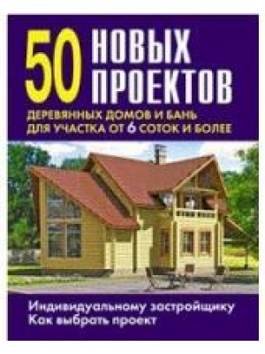 Книга 50 новых проектов деревянных домов и бань