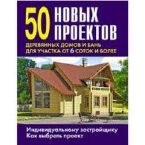 Книга 50 новых проектов деревянных домов и бань