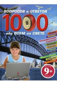 Книга 9+ Вопросы и ответы обо всем на свете