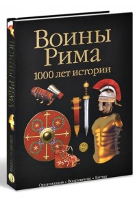 Книга Воины Рима.1000 лет истории