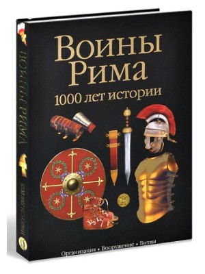 Книга Воины Рима.1000 лет истории