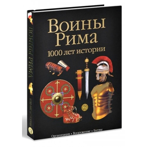 Книга Воины Рима.1000 лет истории