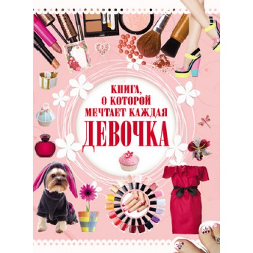 Книга о которой мечтает каждая девочка