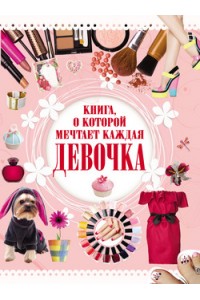 Книга о которой мечтает каждая девочка