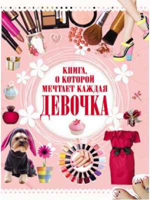 Книга о которой мечтает каждая девочка