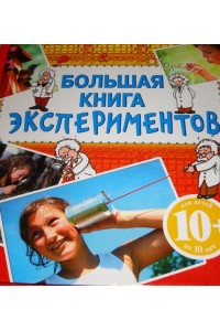 Книга 10+ Большая книга экспериментов