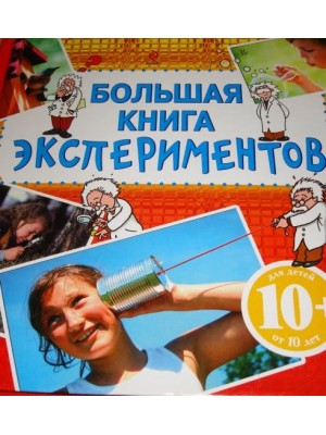 Книга 10+ Большая книга экспериментов