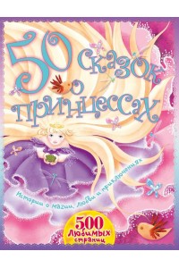 Книга 50 сказок о принцессах