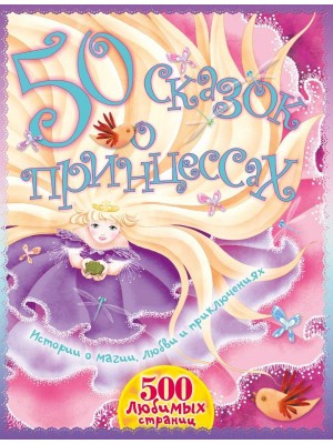 Книга 50 сказок о принцессах