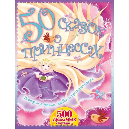 Книга 50 сказок о принцессах