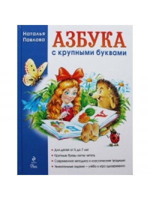 Книга Азбука с крупными буквами