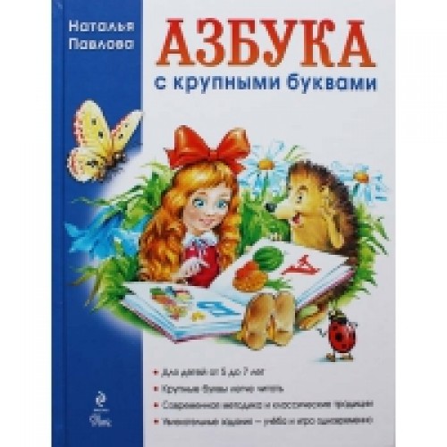 Книга Азбука с крупными буквами