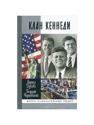 Книга Клан Кеннеди