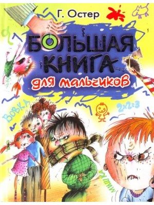 Книга Большая книга для мальчиков