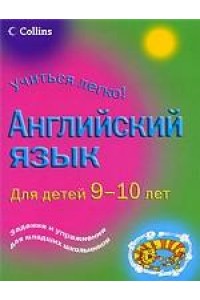 Книга Англиский язык для детей 9-10лет