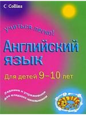 Книга Англиский язык для детей 9-10лет