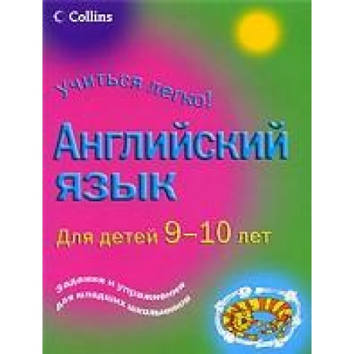 Книга Англиский язык для детей 9-10лет