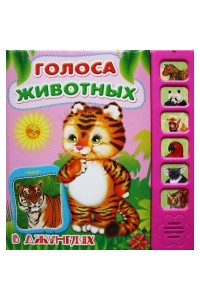 Книга В Джунглях. Голоса животных