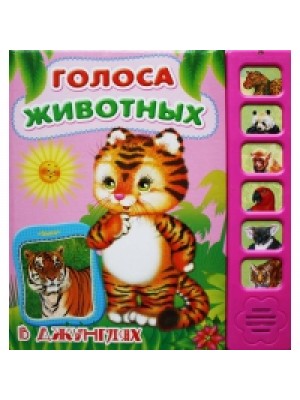 Книга В Джунглях. Голоса животных