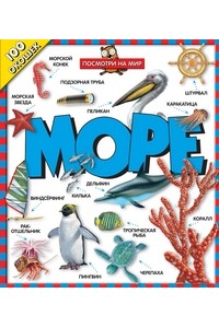 Книга 100 окошек. Море