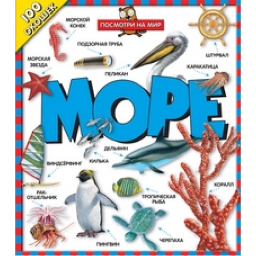 Книга 100 окошек. Море