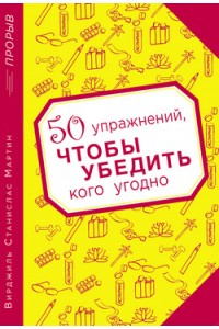 Книга 50 упражнений чтобы убедить кого угодно