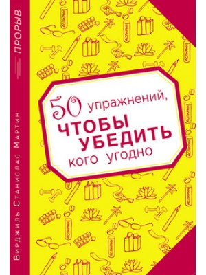 Книга 50 упражнений чтобы убедить кого угодно