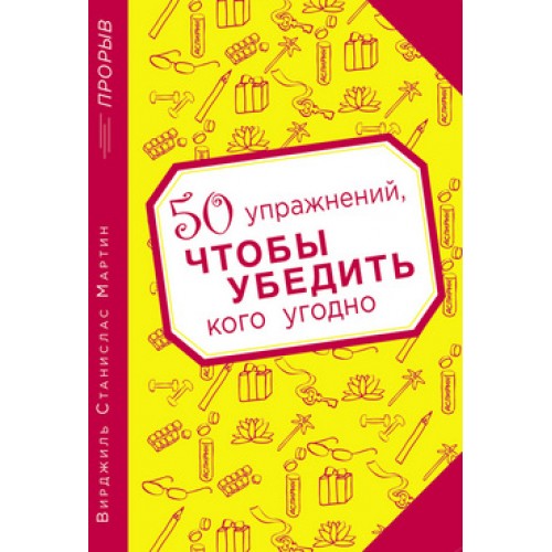 Книга 50 упражнений чтобы убедить кого угодно