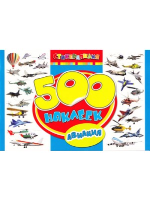 Книга 500 наклеек. Авиация