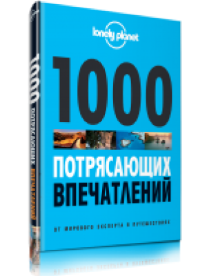 Книга 1000 потрясающих впечатлений