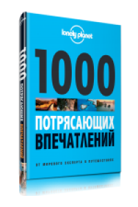 Книга 1000 потрясающих впечатлений