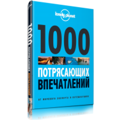 Книга 1000 потрясающих впечатлений