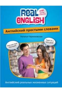 Книга Английский простыми словами