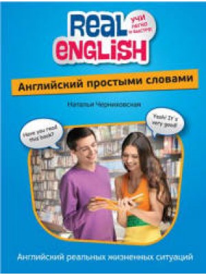 Книга Английский простыми словами