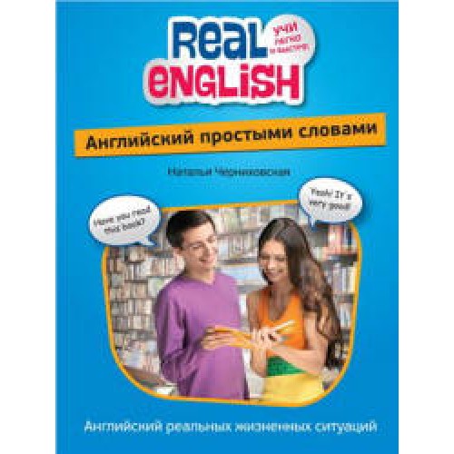 Книга Английский простыми словами