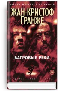 Книга Багровые реки