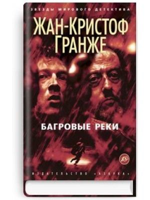 Книга Багровые реки