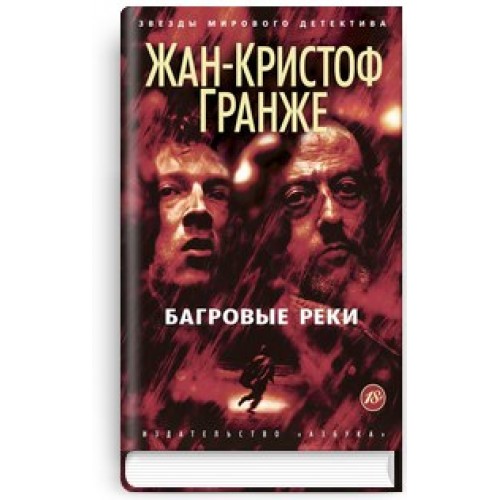 Книга Багровые реки