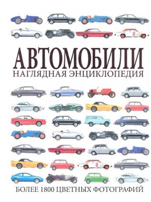 Книга Автомобили. Наглядная энциклопедия