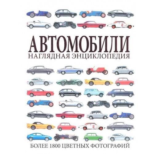 Книга Автомобили. Наглядная энциклопедия