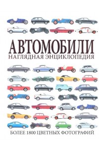 Книга Автомобили. Наглядная энциклопедия