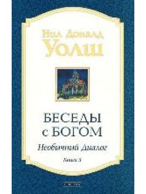 Книга Беседы с Богом кн.3 (нов. мяг)