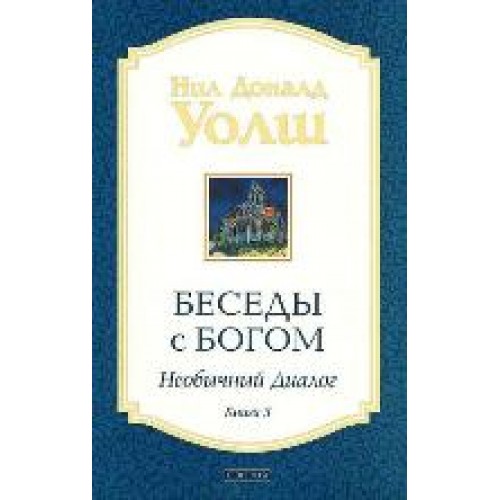 Книга Беседы с Богом кн.3 (нов. мяг)