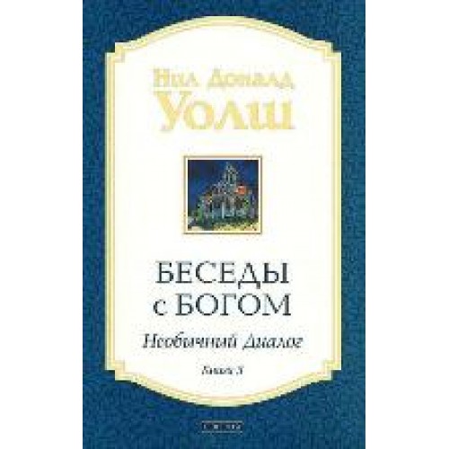 Книга Беседы с Богом кн.3 (нов. мяг)