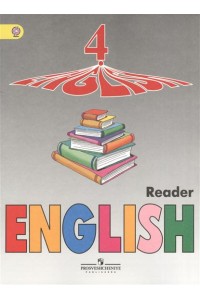 Книга Англ. язык  4кл 4-й год обуч. [Книга д/чтения]