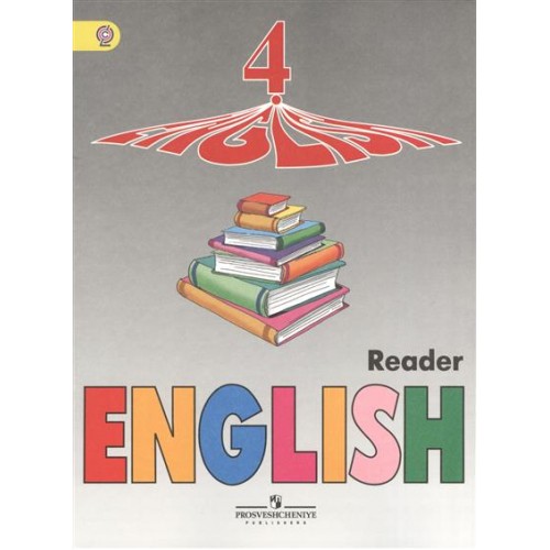Книга Англ. язык  4кл 4-й год обуч. [Книга д/чтения]