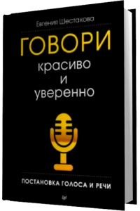 Книга Говори красиво и уверенно. Постановка голоса и речи